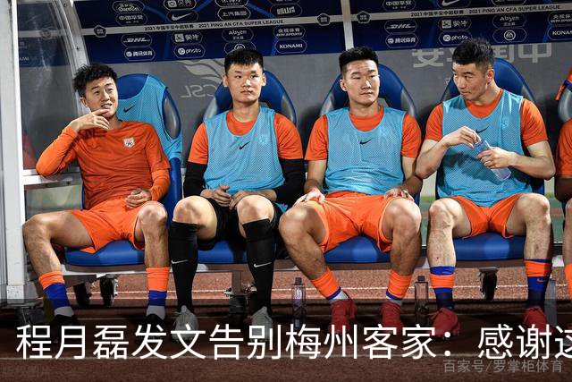 程月磊发文告别梅州客家：感谢这两年球迷支持